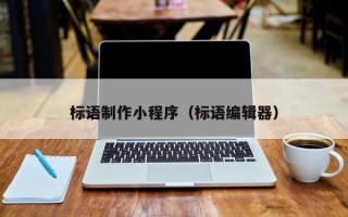 浮梁标语制作小程序（标语编辑器）