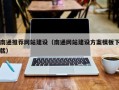 浮梁南通推荐网站建设（南通网站建设方案模板下载）