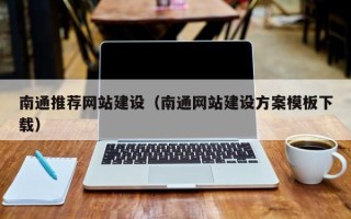 浮梁南通推荐网站建设（南通网站建设方案模板下载）