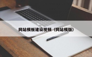 浮梁网站模板建设视频（网站模版）