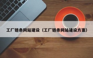 浮梁工厂链条网站建设（工厂链条网站建设方案）