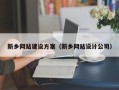 浮梁新乡网站建设方案（新乡网站设计公司）