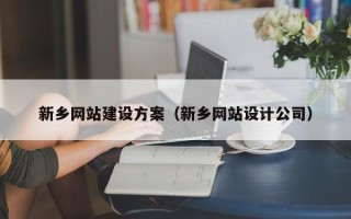 浮梁新乡网站建设方案（新乡网站设计公司）