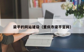浮梁梁平的网站建设（重庆市梁平官网）