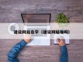 浮梁建设网站自学（建设网站难吗）