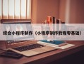 浮梁综合小程序制作（小程序制作教程零基础）