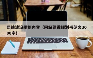 浮梁网站建设规划内容（网站建设规划书范文3000字）