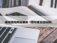 浮梁咸阳德阳网站建设（德阳建设招标网）