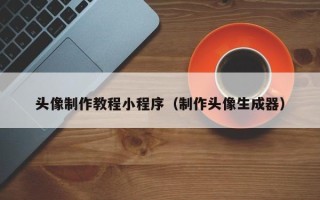 浮梁头像制作教程小程序（制作头像生成器）
