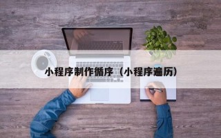 浮梁小程序制作循序（小程序遍历）