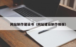 浮梁网站制作建设书（网站建设制作模板）
