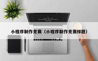 浮梁小程序制作竞赛（小程序制作竞赛样题）
