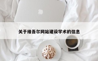 浮梁关于维吾尔网站建设学术的信息