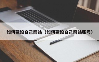浮梁如何建设自己网站（如何建设自己网站账号）