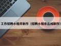 浮梁工作招聘小程序制作（招聘小程序在线制作）