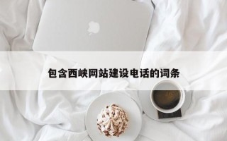 浮梁包含西峡网站建设电话的词条