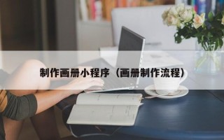 浮梁制作画册小程序（画册制作流程）