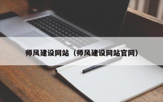 浮梁师风建设网站（师风建设网站官网）