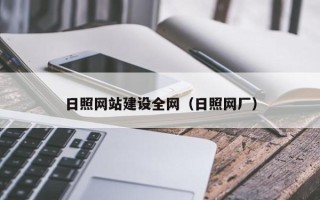 浮梁日照网站建设全网（日照网厂）