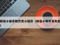 浮梁微信小程序制作完小程序（微信小程序发布后）