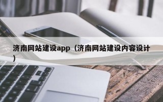 浮梁济南网站建设app（济南网站建设内容设计）