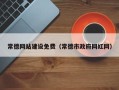浮梁常德网站建设免费（常德市政府网红网）