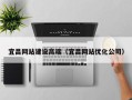 浮梁宜昌网站建设高端（宜昌网站优化公司）