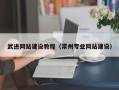 浮梁武进网站建设教程（常州专业网站建设）