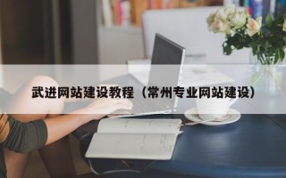 浮梁武进网站建设教程（常州专业网站建设）