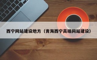 浮梁西宁网站建设地方（青海西宁高端网站建设）