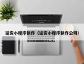 浮梁延安小程序制作（延安小程序制作公司）