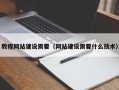 浮梁教程网站建设需要（网站建设需要什么技术）