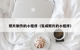 浮梁照片制作的小程序（生成照片的小程序）