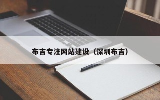 浮梁布吉专注网站建设（深圳布吉）