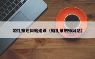 浮梁婚礼策划网站建设（婚礼策划师网站）