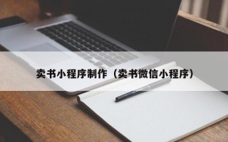浮梁卖书小程序制作（卖书微信小程序）