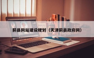 浮梁蓟县网站建设规划（天津蓟县政府网）