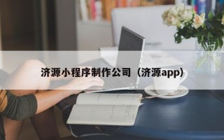 浮梁济源小程序制作公司（济源app）